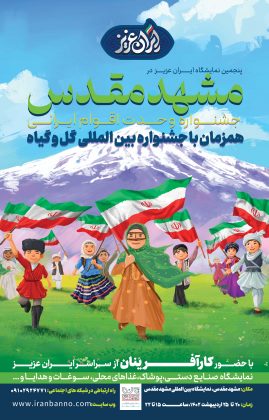 جشنواره مشهد مقدس ایران بان نو
