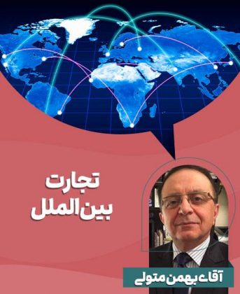 تجارت بین الملل بهمن متولی