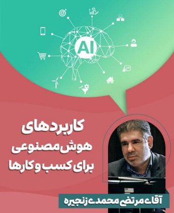 هوش مصنوعی برای کسب و کارها مرتضی محمدی