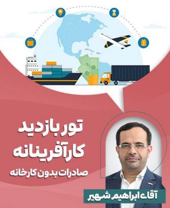 صادرات بدون کارخانه ابراهیم شهیر