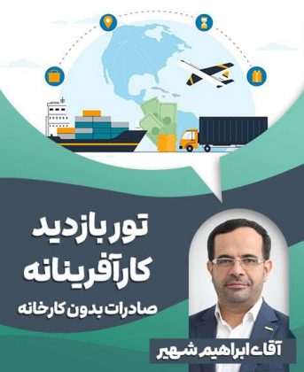 صادرات بدون کارخانه ابراهیم شهیر
